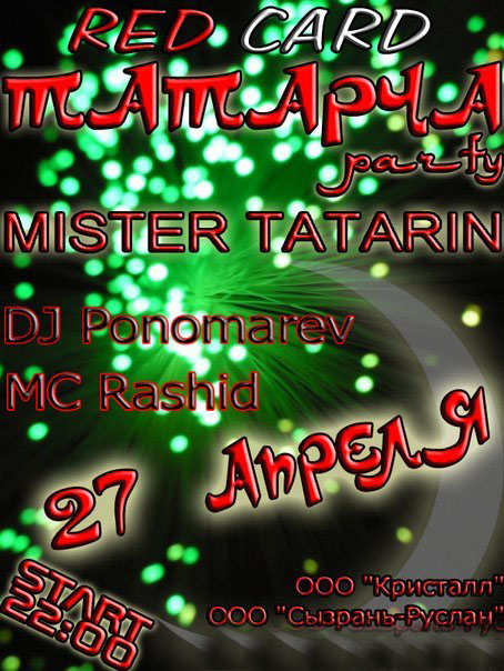Мистер Татарин